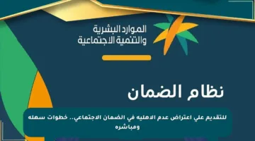 للتقديم على اعتراض عدم الأهلية في الضمان الاجتماعي.. خطوات سهلة ومباشرة